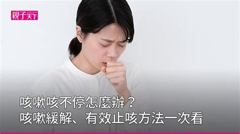 孩童咳嗽|一直咳嗽怎麼辦？6大有效的止咳方法緩解咳嗽｜親子 